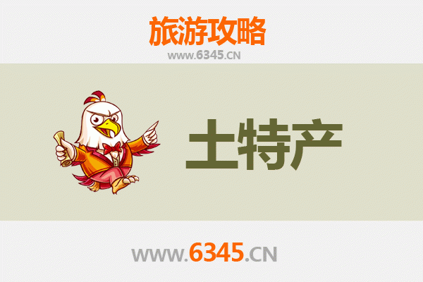 贵港覃塘旅游必买手信清单